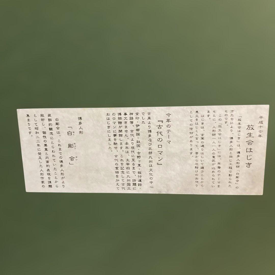 筥崎宮　放生会　おはじき　平成17年　2005年額縁　古代のテーマ