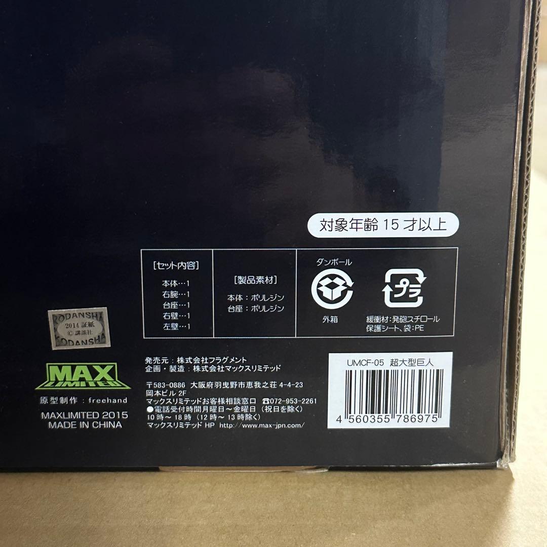 超レアフィギュア！ 進撃の巨人 超大型巨人（U.M.C.F）