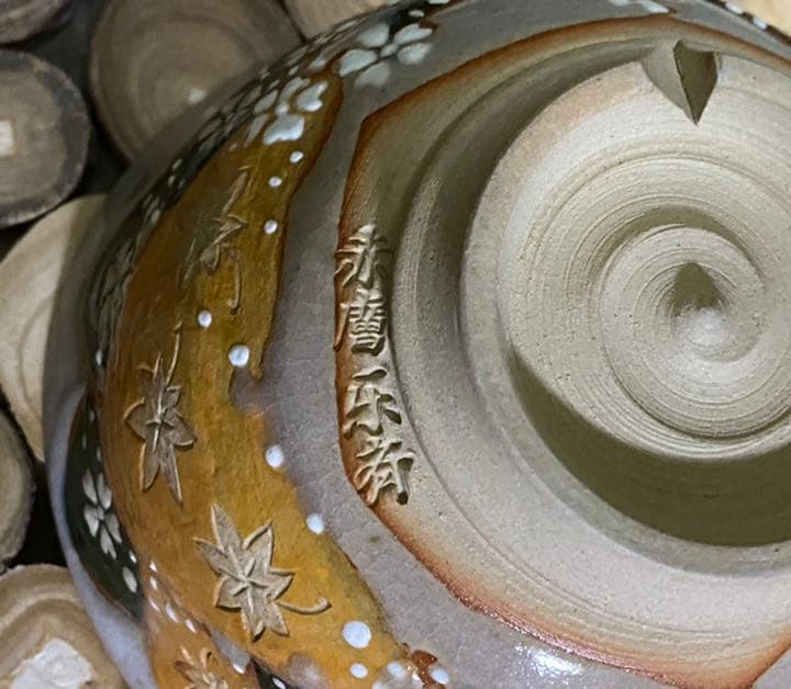 吉野山茶碗 赤膚焼 尾西楽斎 作 桜 紅葉
