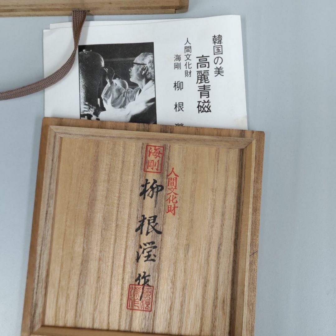 高麗青磁花瓶　海剛　D059