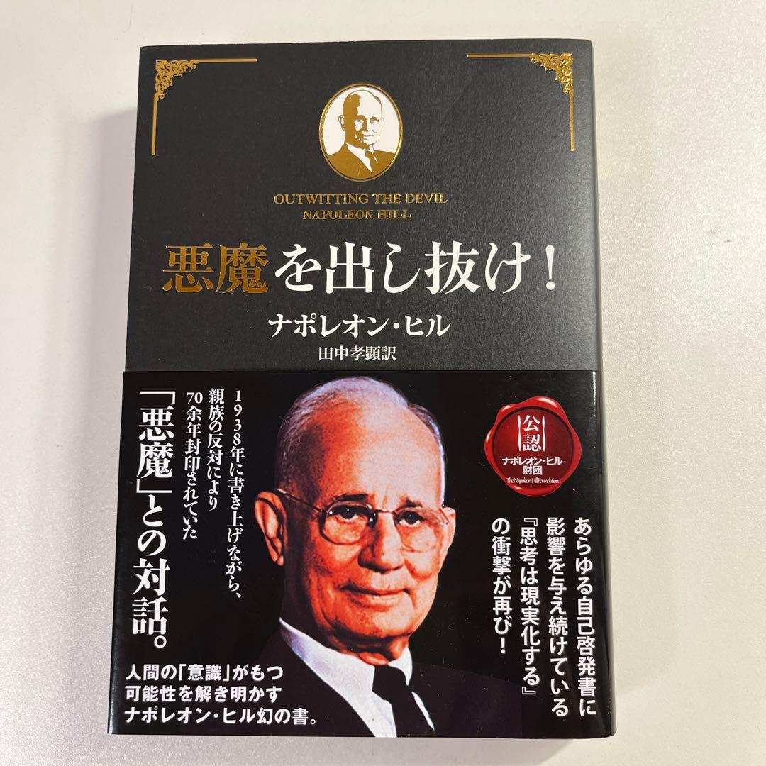 悪魔を出し抜け！ ナポレオン・ヒル著