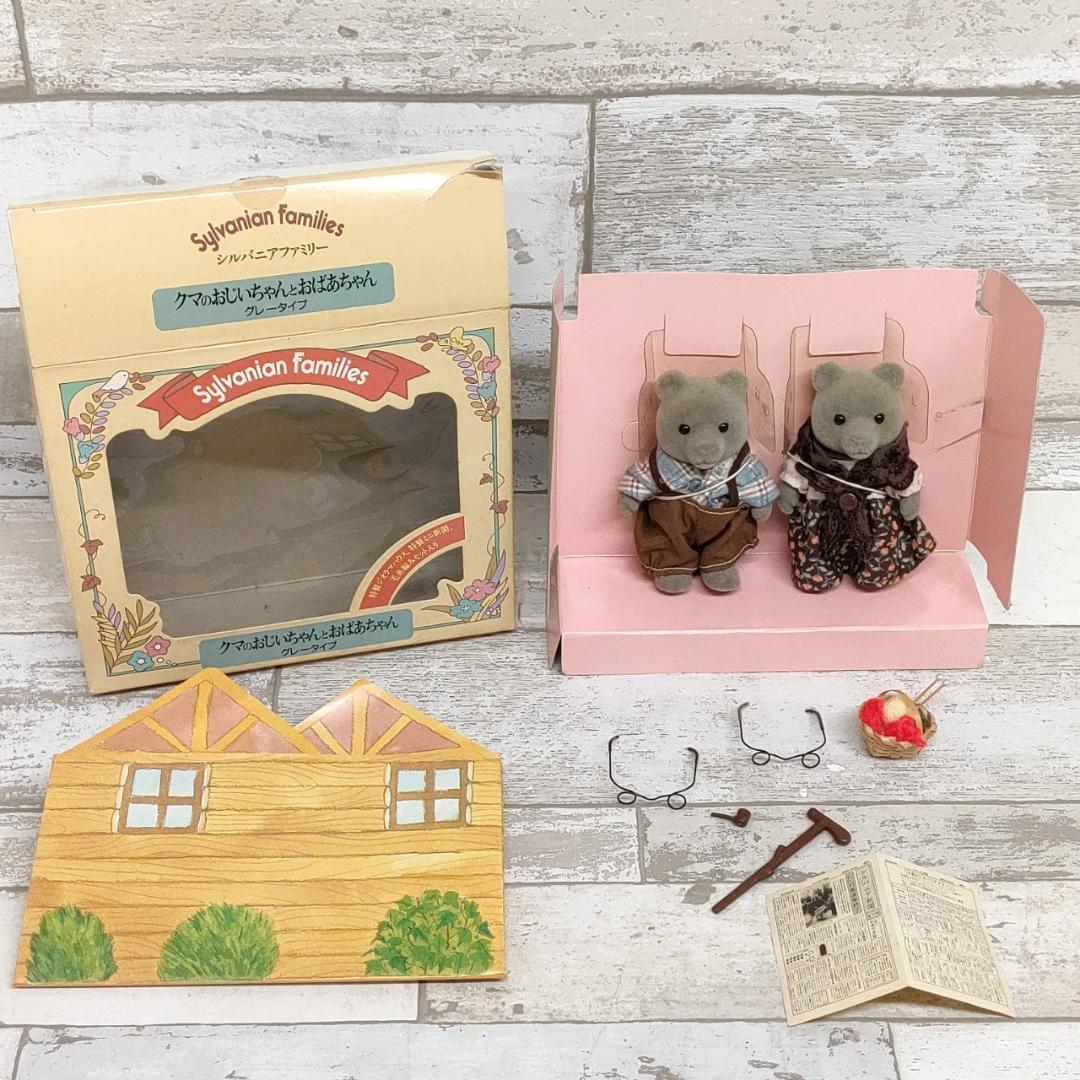 135 当時物 シルバニア ファミリー クマ おじいちゃん おばあちゃん グレー