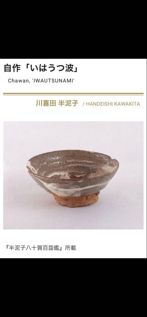 ほぼ川喜田半泥子⁈坪島 圡平作の刷毛目茶碗(半泥子が指導の茶碗)酒碗としても！