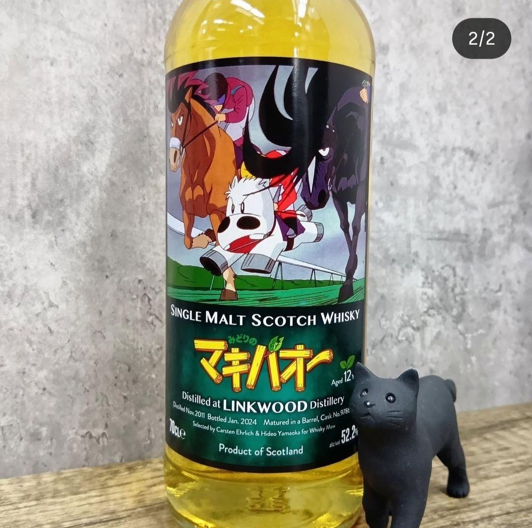 シリアルNo.1番 みどりのマキバオー リンクウッド 12年熟成 ウイスキー