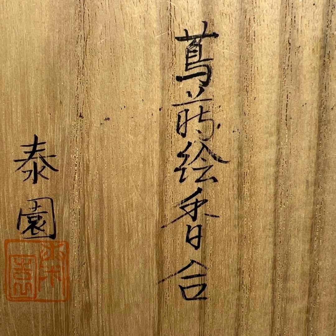 山下泰園 蔦蒔絵 香合 共箱 w4.4cm 東キ8-0127☆2F