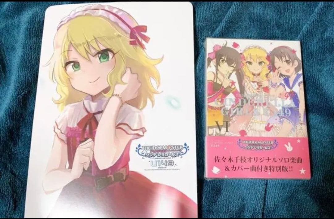 アイドルマスターシンデレラガールズ U149 オリジナルCD付き特別版 未開封