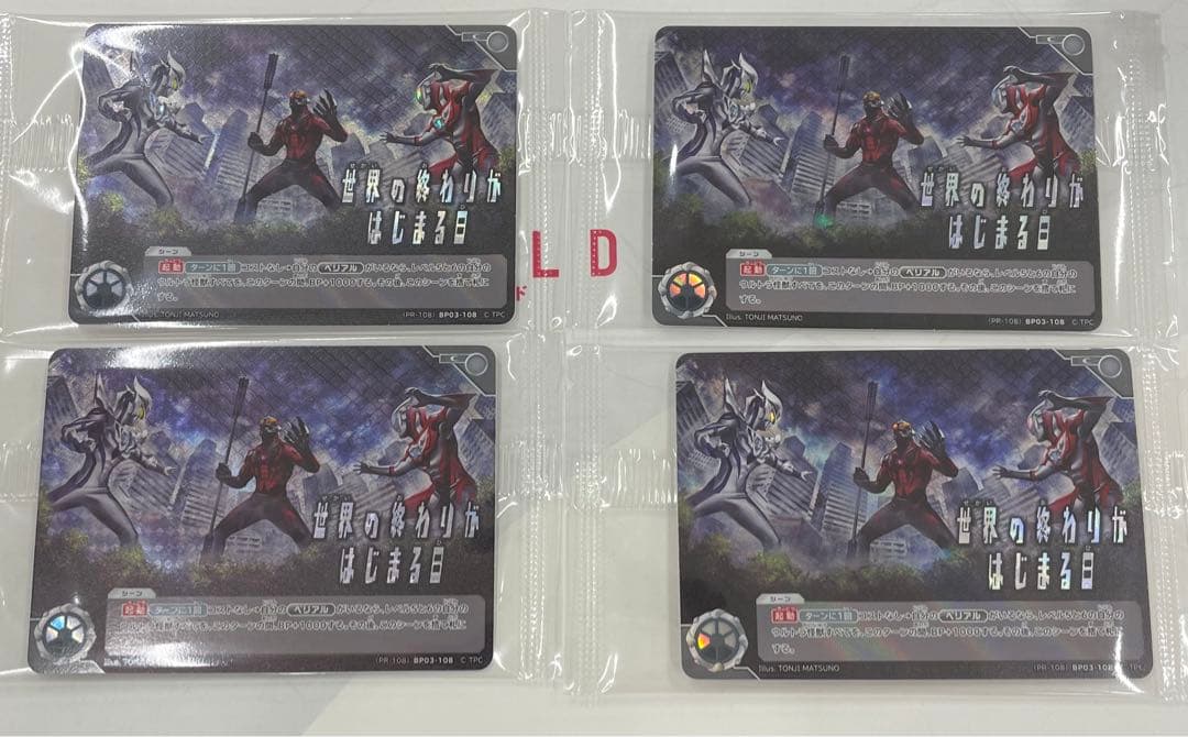 ウルトラマンカードゲーム　世界の終わりの始まりの日 4枚セット