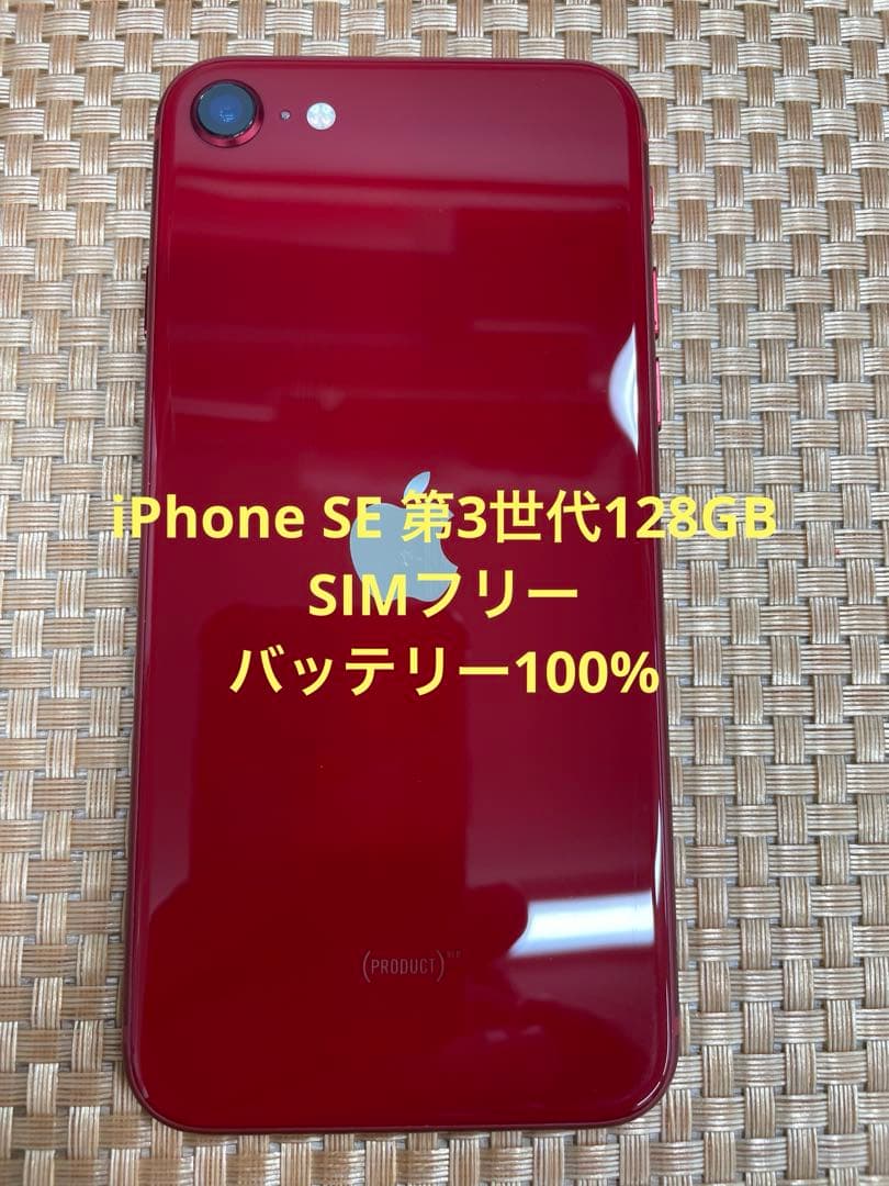 iPhone SE 第3世代 128 GB レッドSIMフリー【5275】