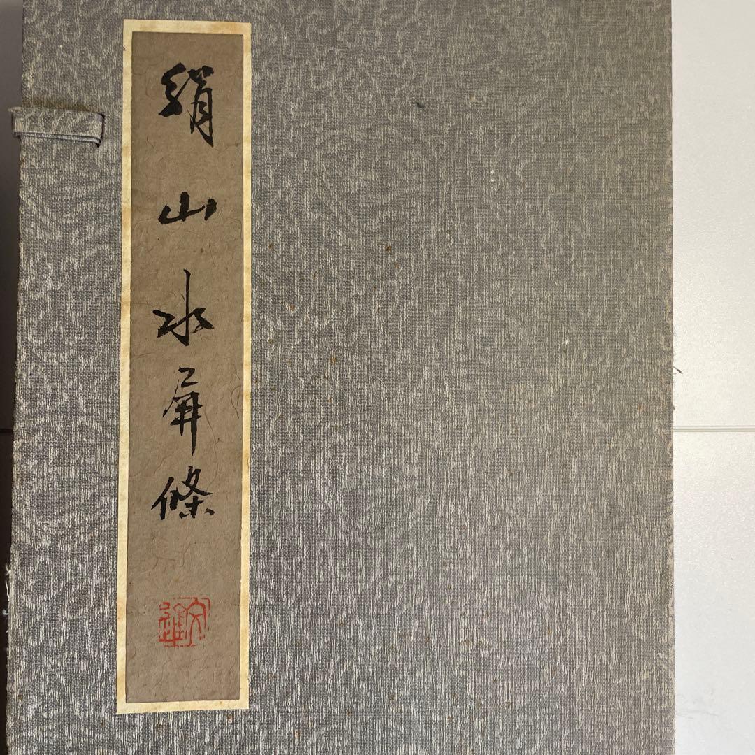 水墨画 4点セット 山水風景