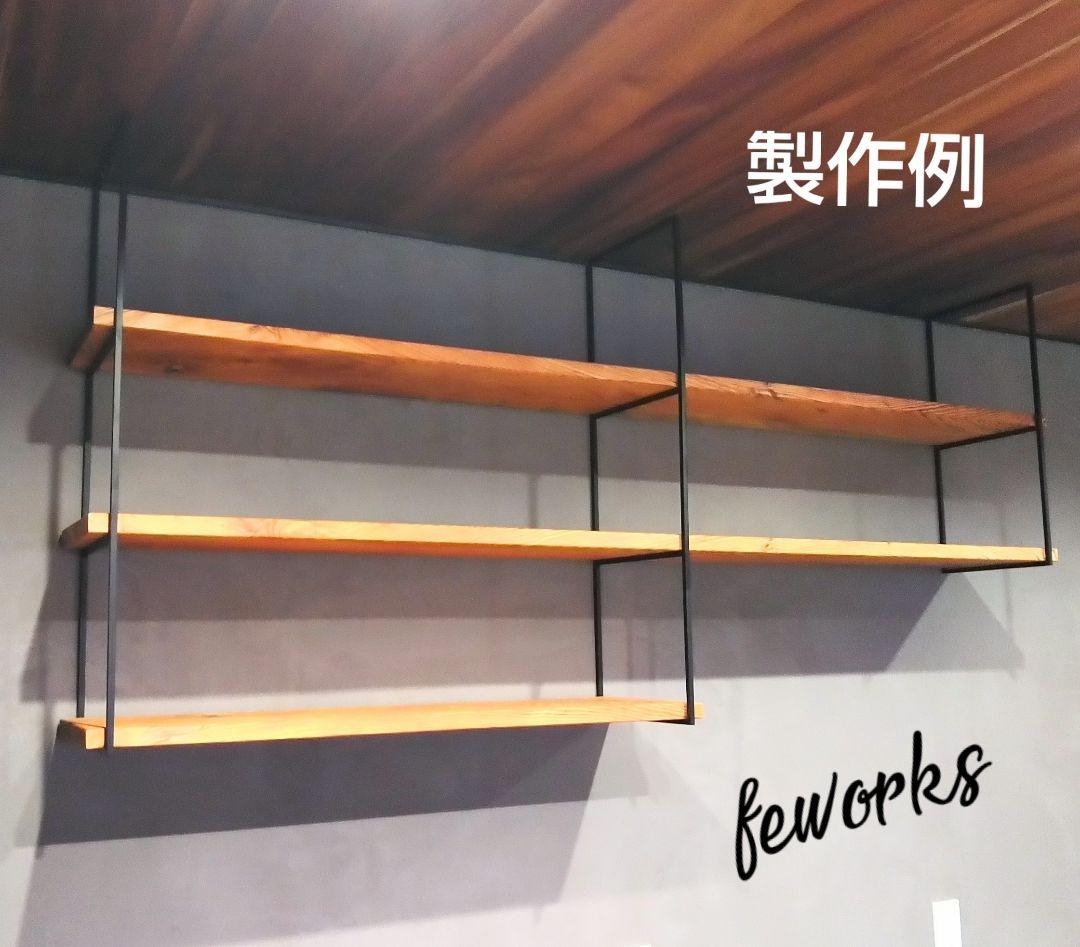 アイアンラック枠　激細10ミリ　サイズオーダー可能　天井吊り壁付け　シェルフ　棚