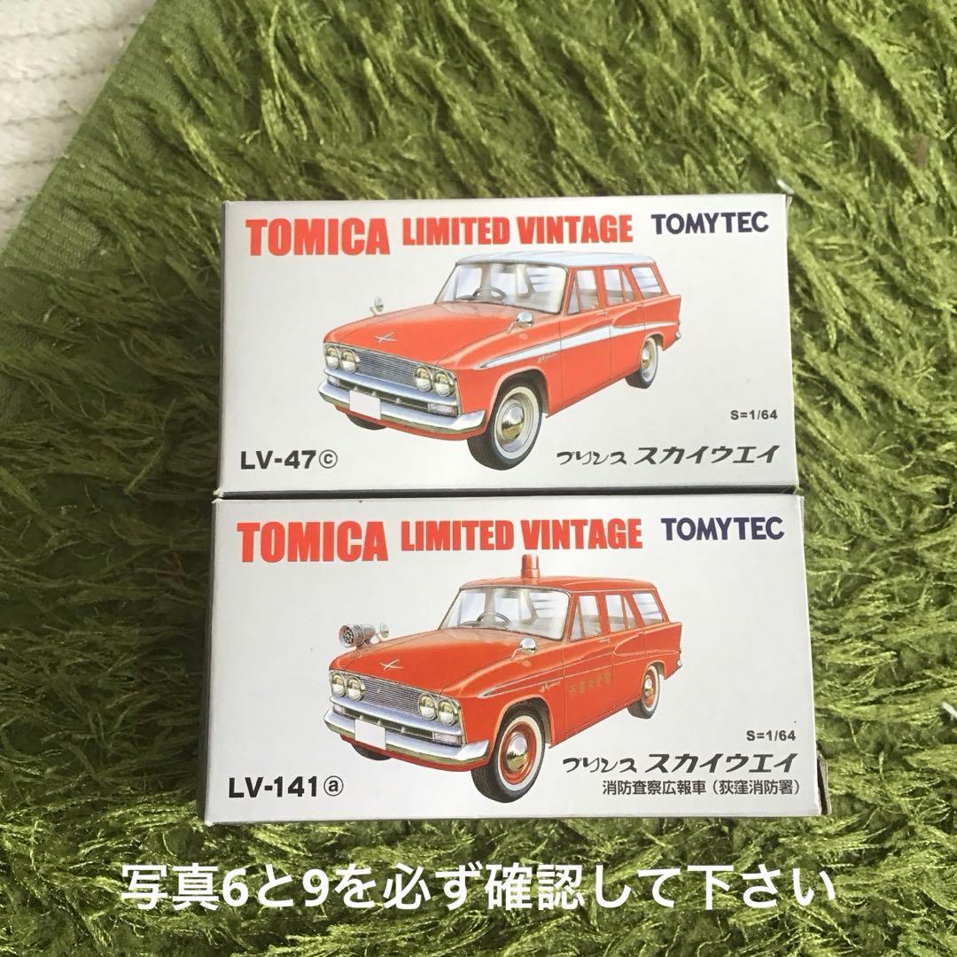 TOMICA LIMITED VINTAGE プリンス スカイウェイ 2個