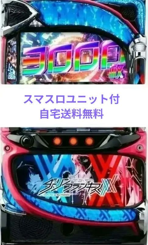 パチスロ実機 ダーリンインザフランキス スマスロユニット付⑦