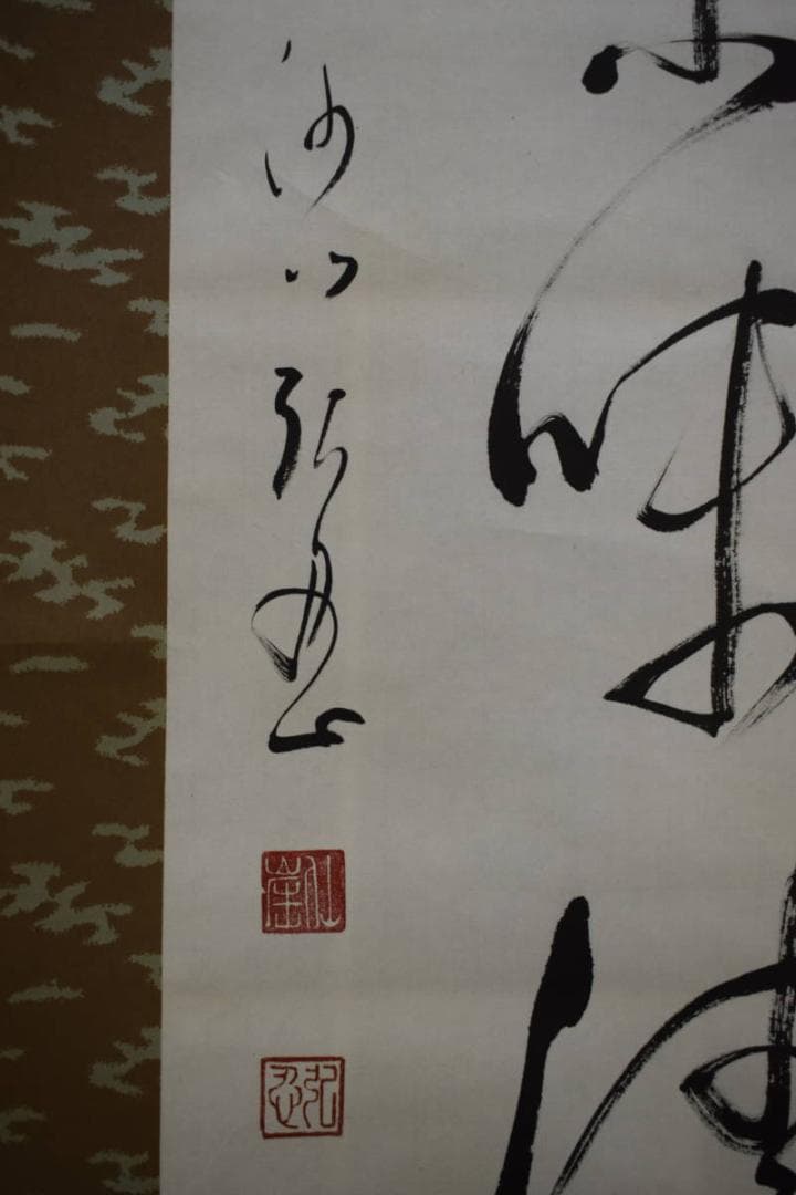 真作/松岸寺/沙門/弘忍/一行書/宝閑茶味清/布袋屋掛軸HF-813