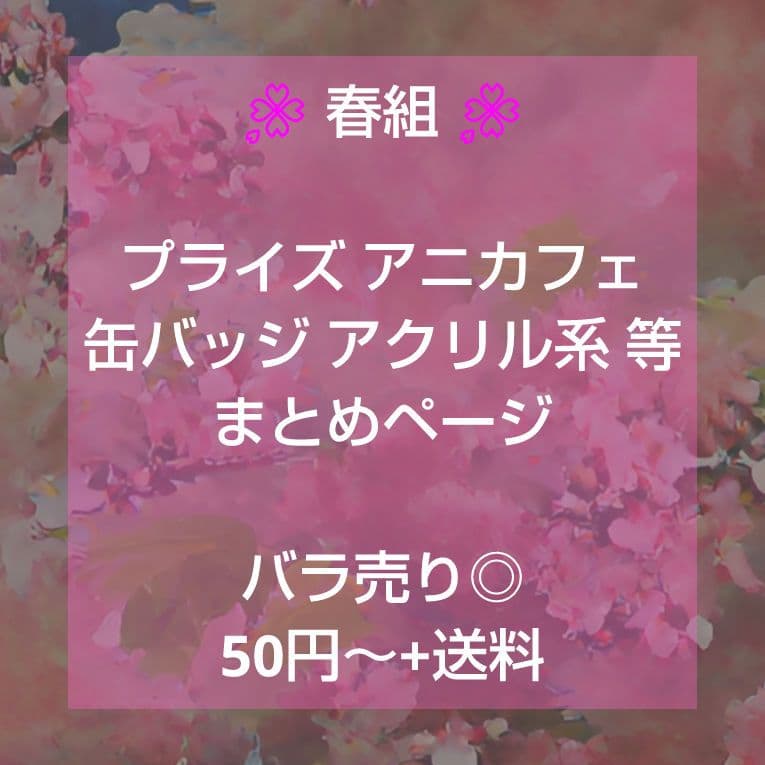 A3! 春組 大量 プライズ アニカフェ 缶バッジ アクリル系 等 まとめページ