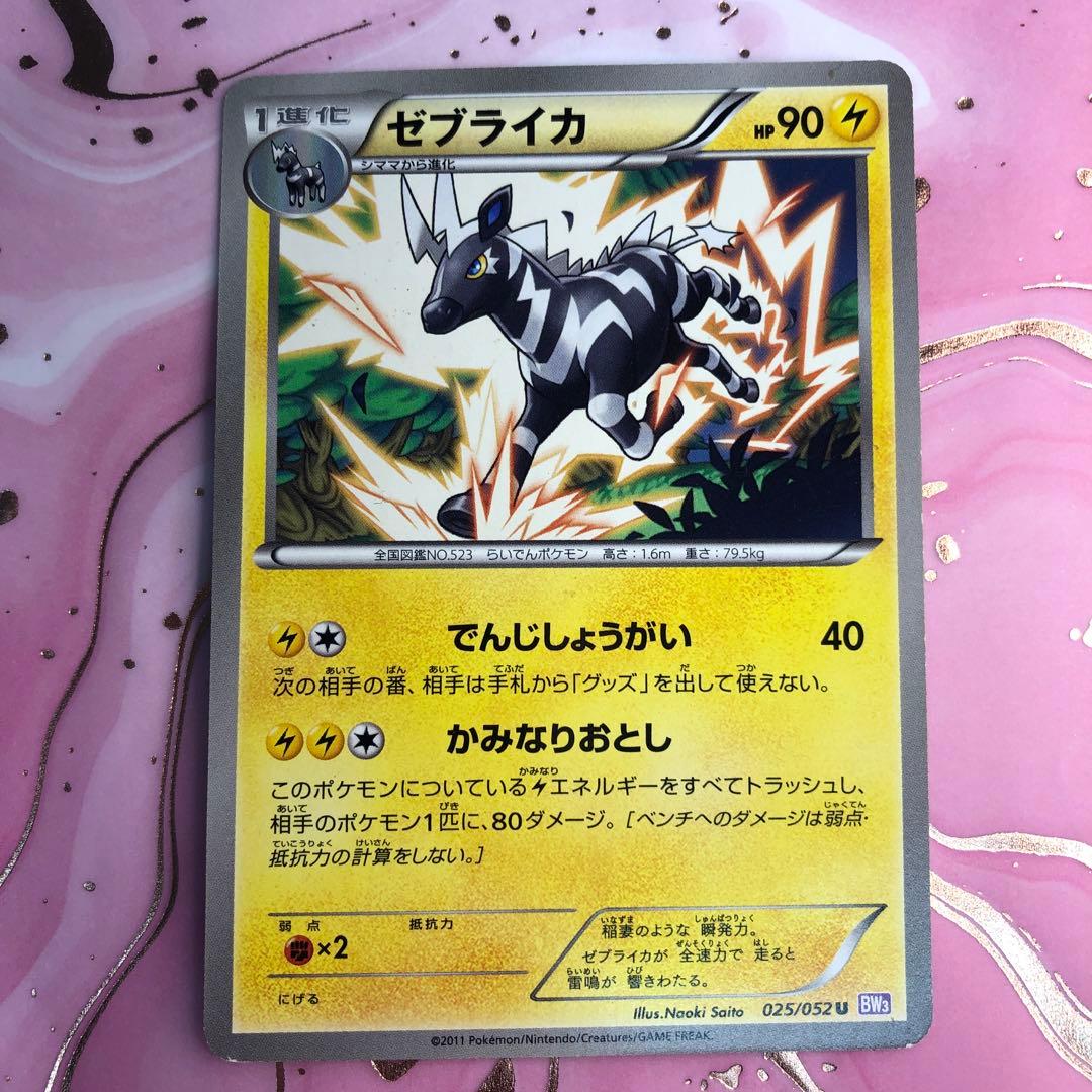 ポケモンカード　ゼブライカ　HP90 025 初版　BW3