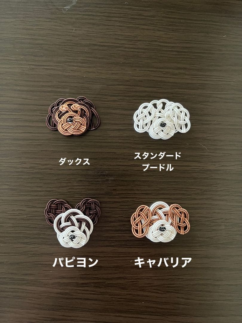 絹巻き水引パーツ 犬
