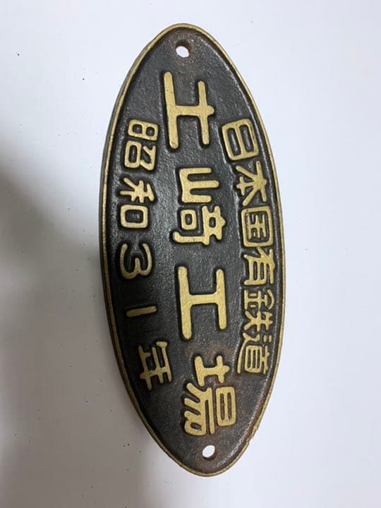 値下げ　国鉄　銘板③