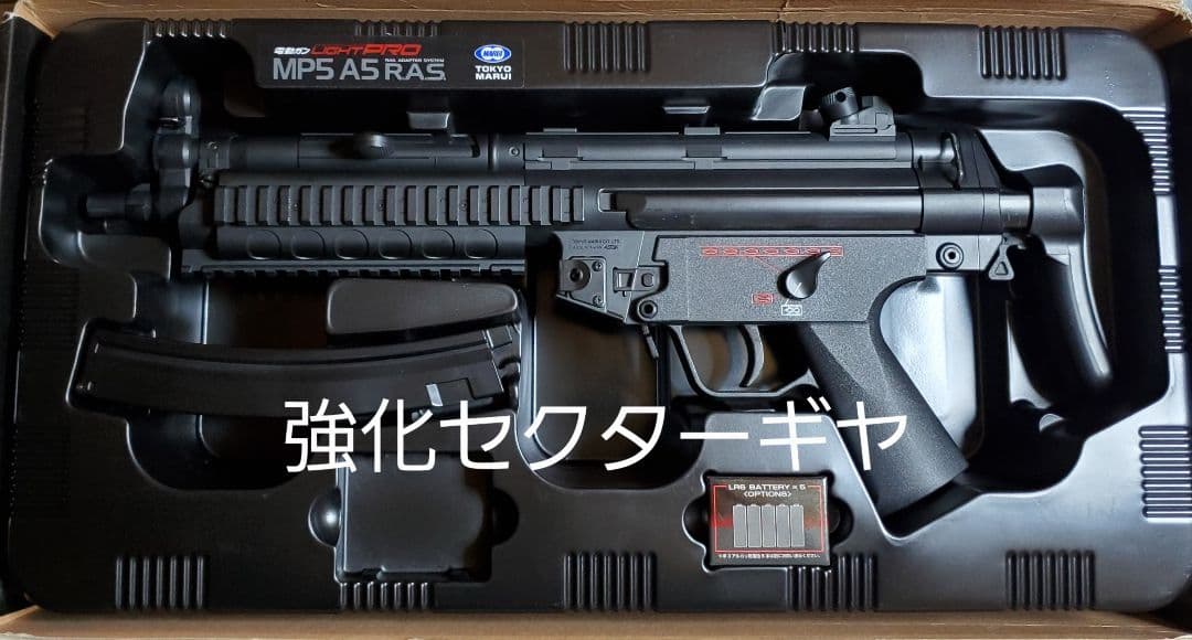 東京マルイ　MP5A5　RAS　ブラック　カスタム　改修品　10禁