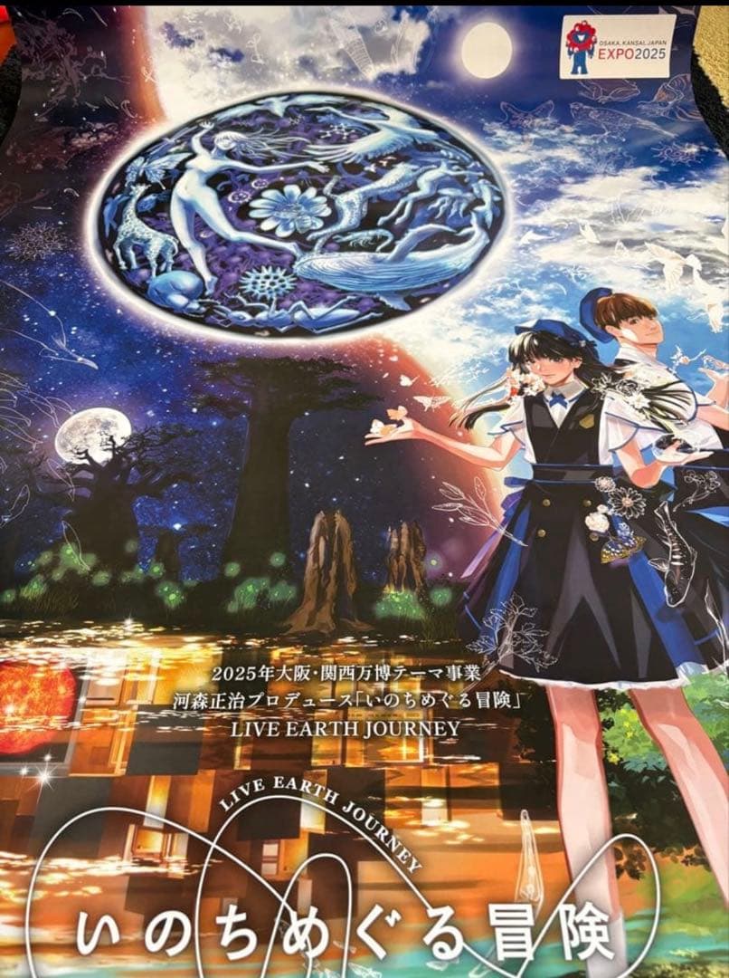［レア］EXPO2025 河森館　いのちめぐる冒険　ポスター B1大判サイズ