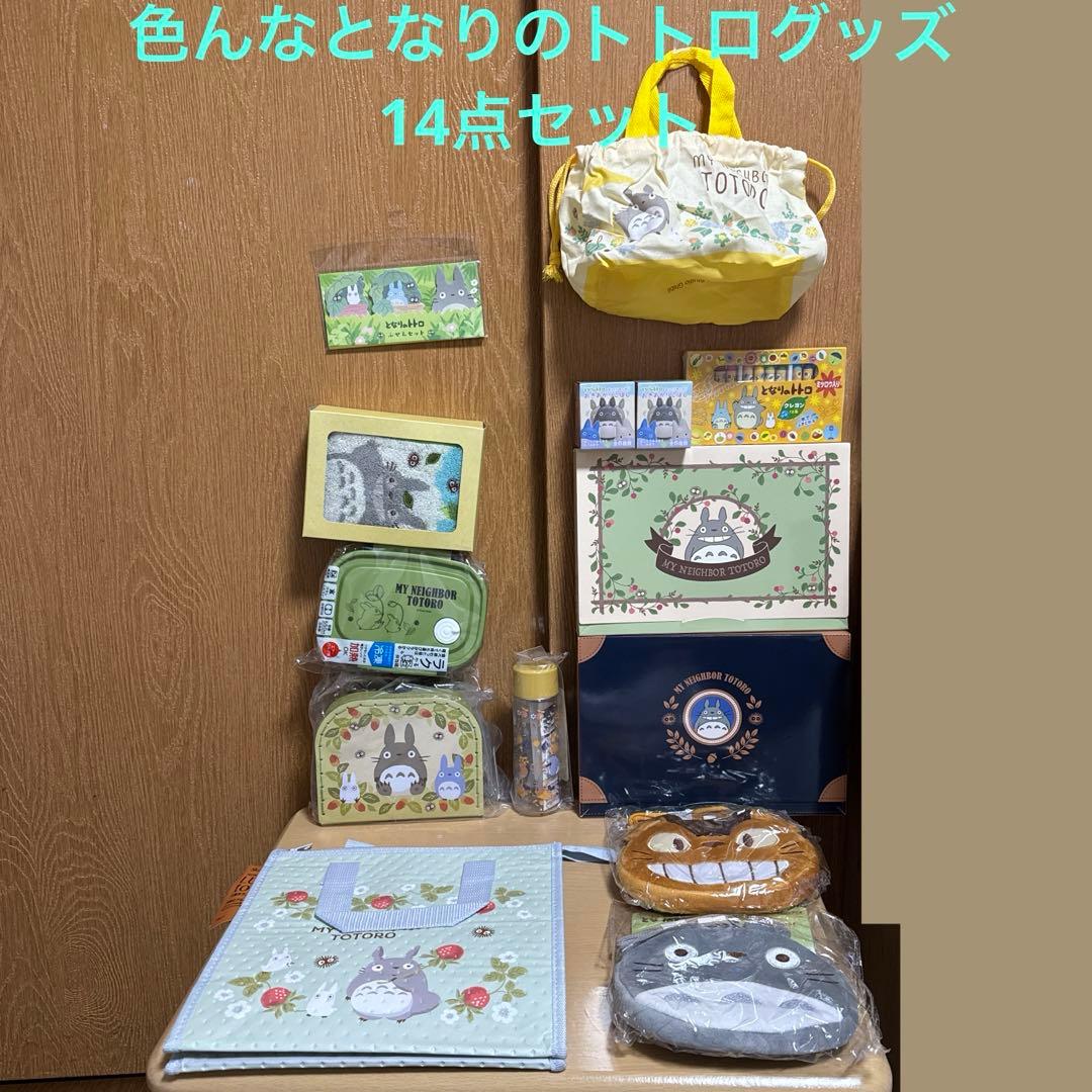 バラ売り不可！超お得！！色んなとなりのトトログッズ14点セット♪