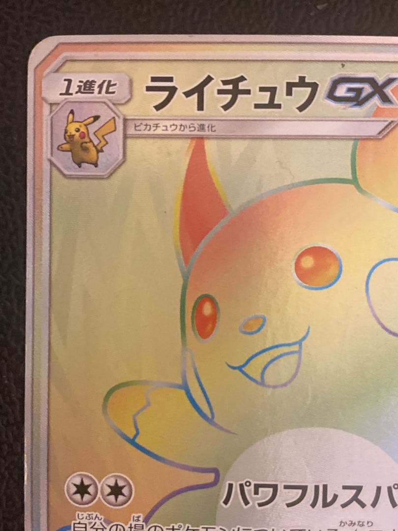 ライチュウGX HR