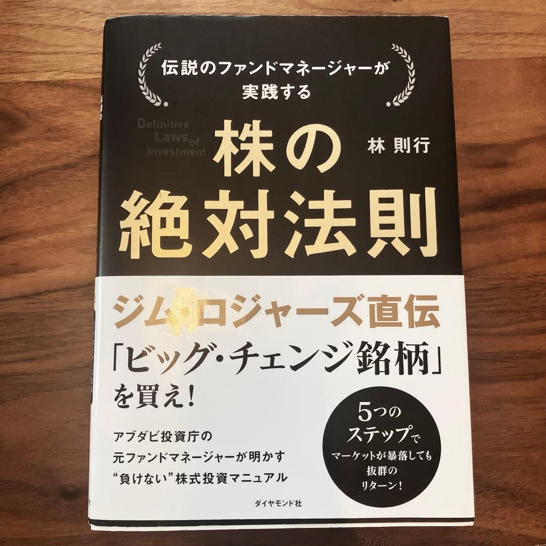 伝説のファンドマネージャーが実践する株の絶対法則 = Definitive L…