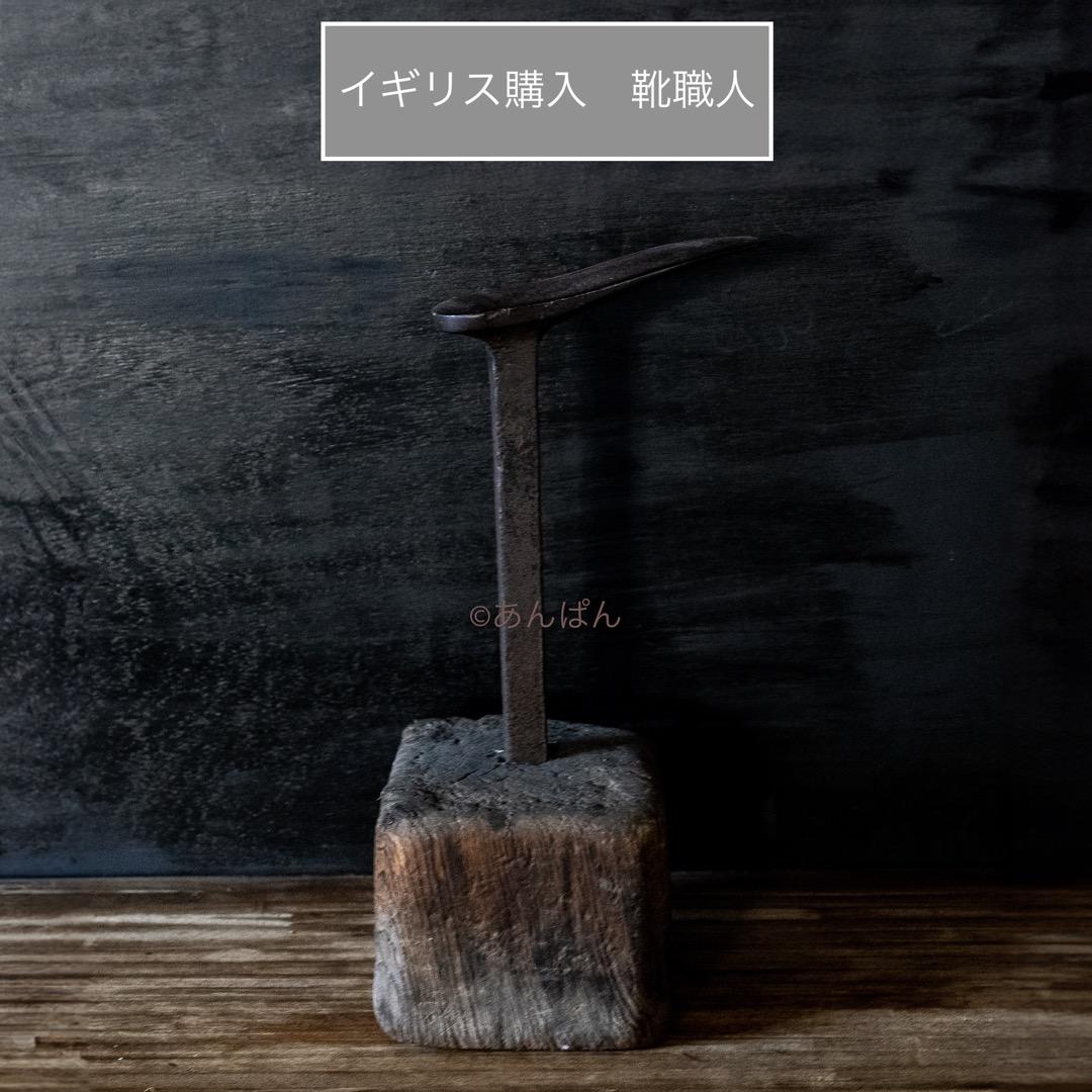 イギリス購入 アンティーク 靴職人 ディスプレイ アイアンスタンド 作業台蚤の市