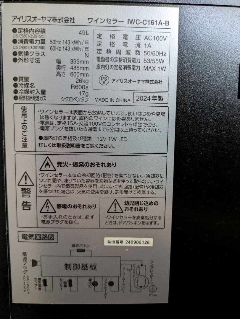 Mayurioアイリスオーヤマワインセラー　16本用IWC-C161A-B