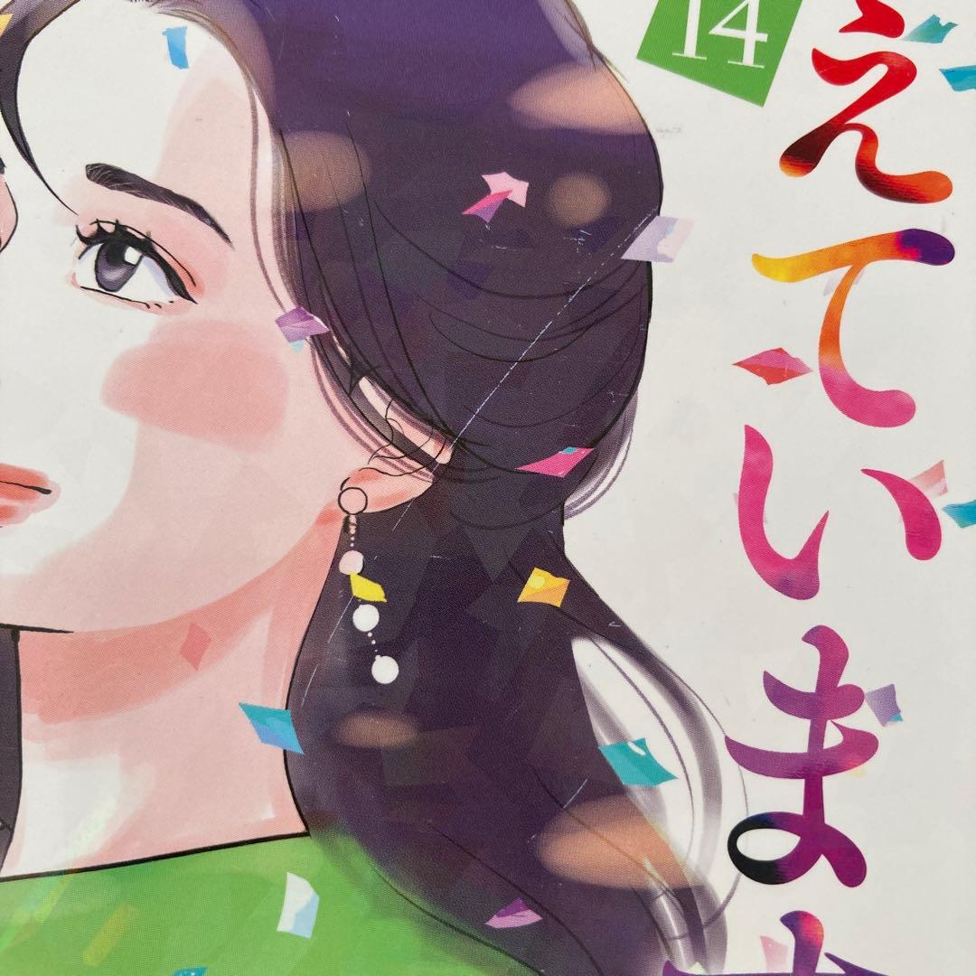 私のことを憶えていますか 全巻セット 全14巻 東村アキコ