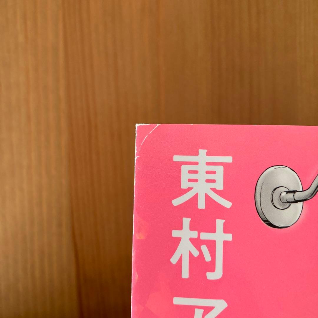 私のことを憶えていますか 全巻セット 全14巻 東村アキコ