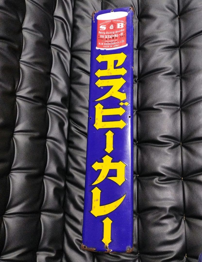 琺瑯看板 エスビーカレー 昭和レトロ ホーロー看板