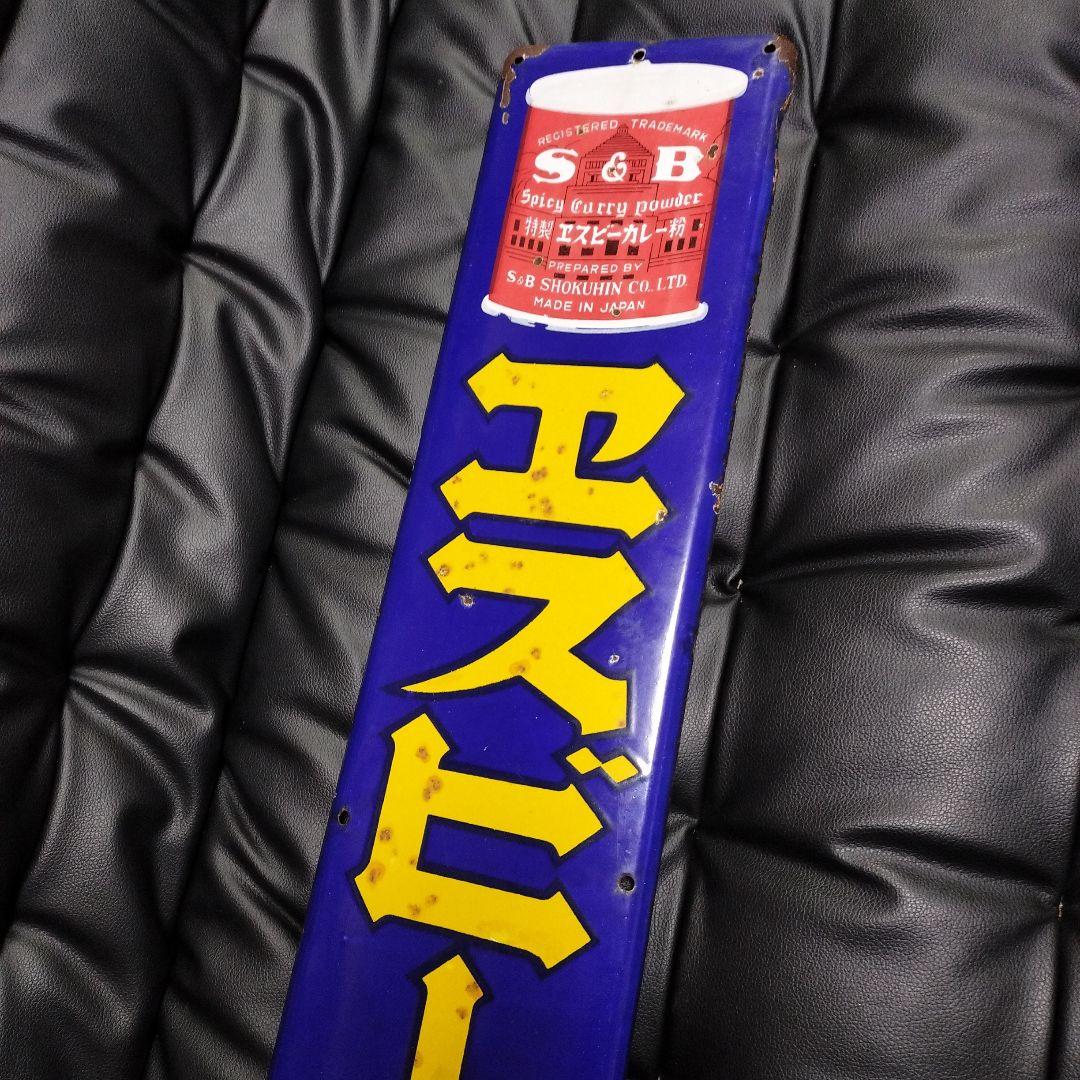 琺瑯看板 エスビーカレー 昭和レトロ ホーロー看板