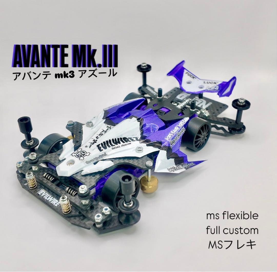ミニ四駆　完成品　MSフレキ　アバンテmk3 アズール full custom