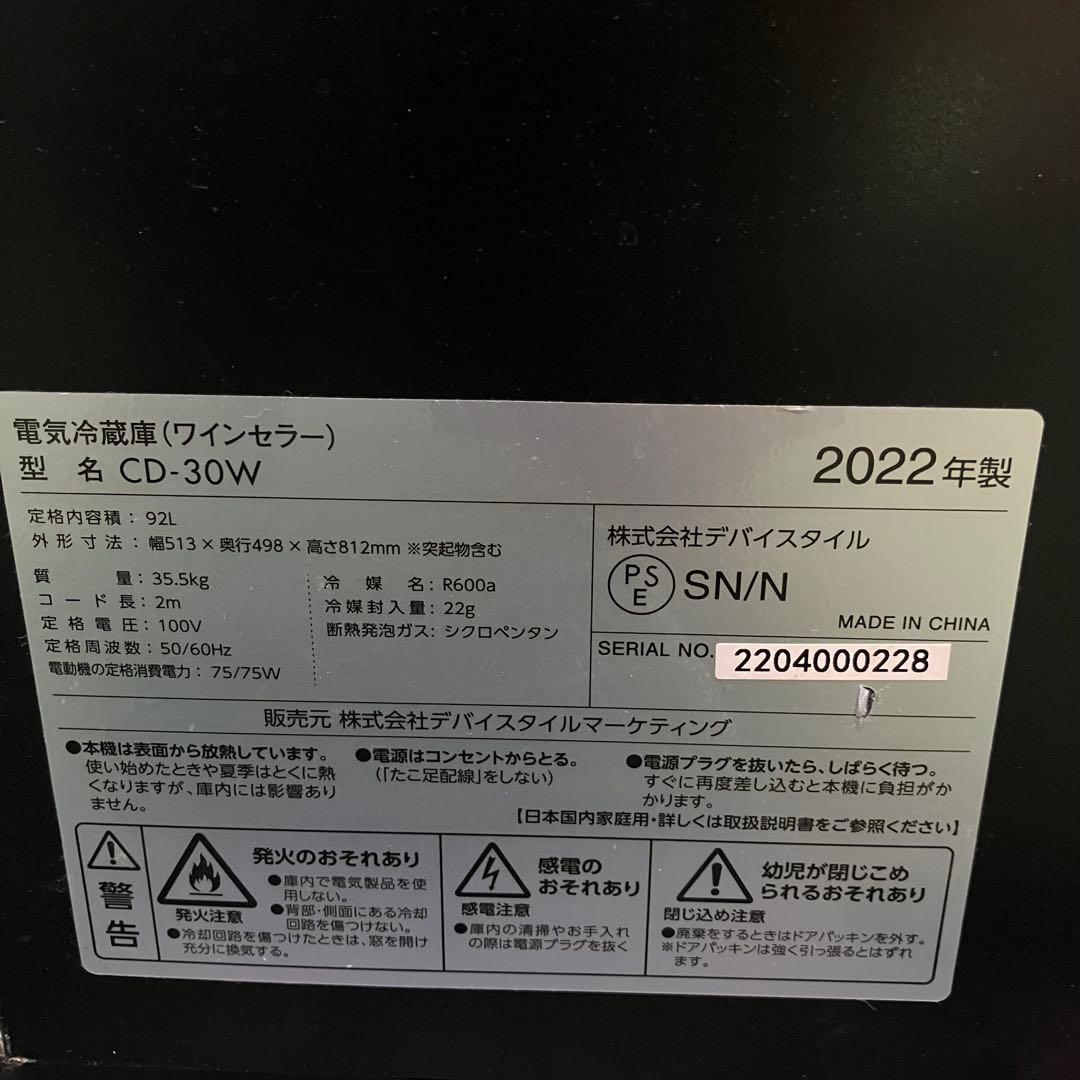 A2D71■deviceSTYLE デバイスタイル ワインセラー CD-30W