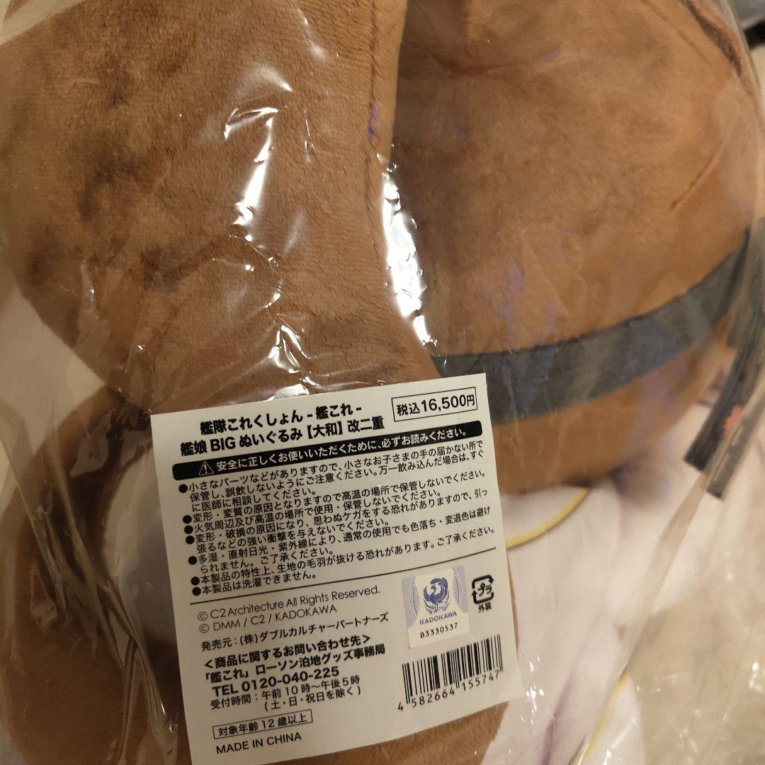 艦これ　ローソン　大和改二重　　 艦娘ＢＩＧぬいぐるみ　新品未開封