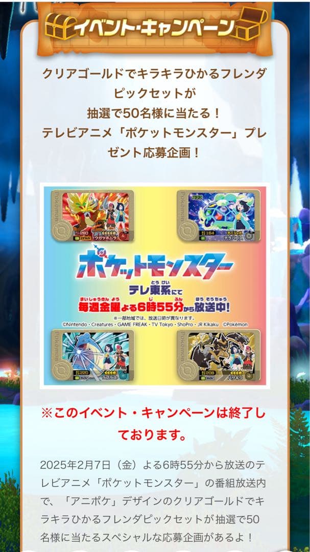ポケモンフレンダ 50名限定ピック！