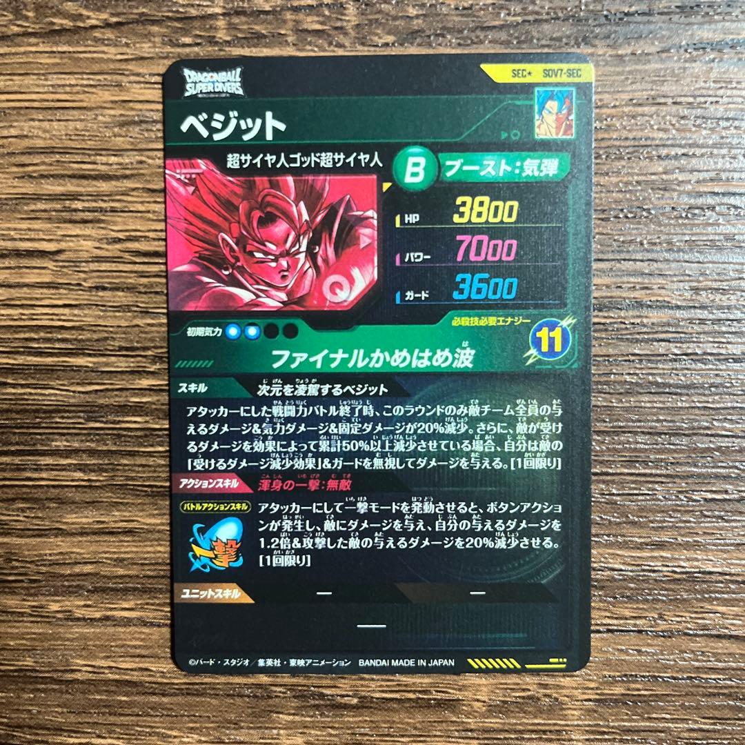 ドラゴンボールスーパーダイバーズ ベジット SDV7-SEC パラレル
