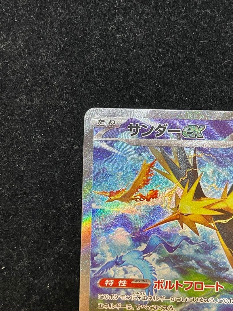サンダーex SAR 204/165 ポケカ ポケモンカード