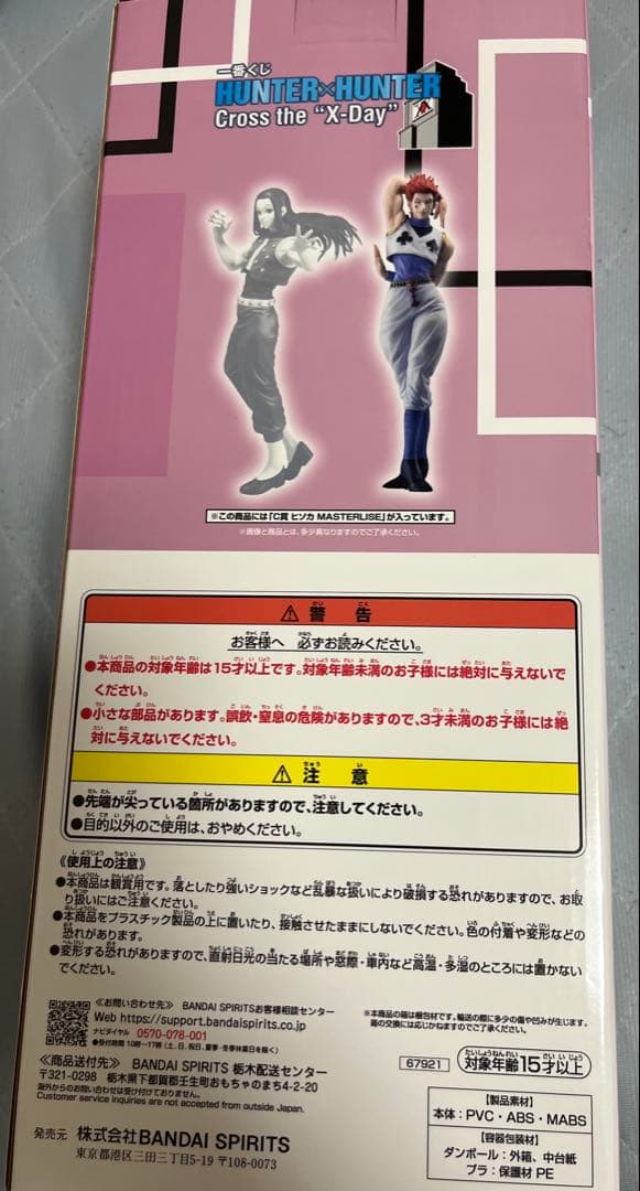 バンダイ MASTERLISE ヒソカ フィギュア 一番くじ 即日発送