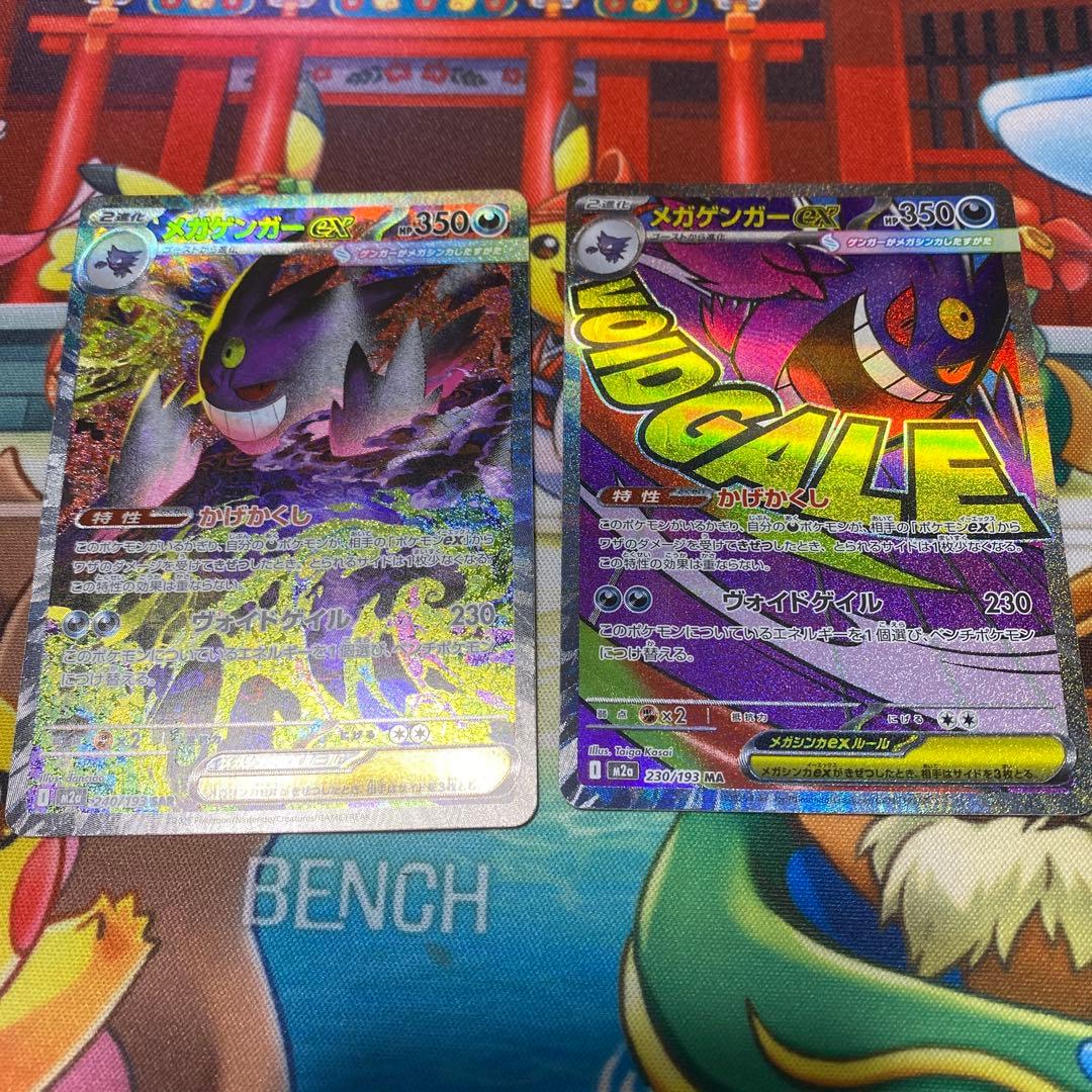 ポケカ　メガゲンガーex SAR とメガゲンガーex MA のセット