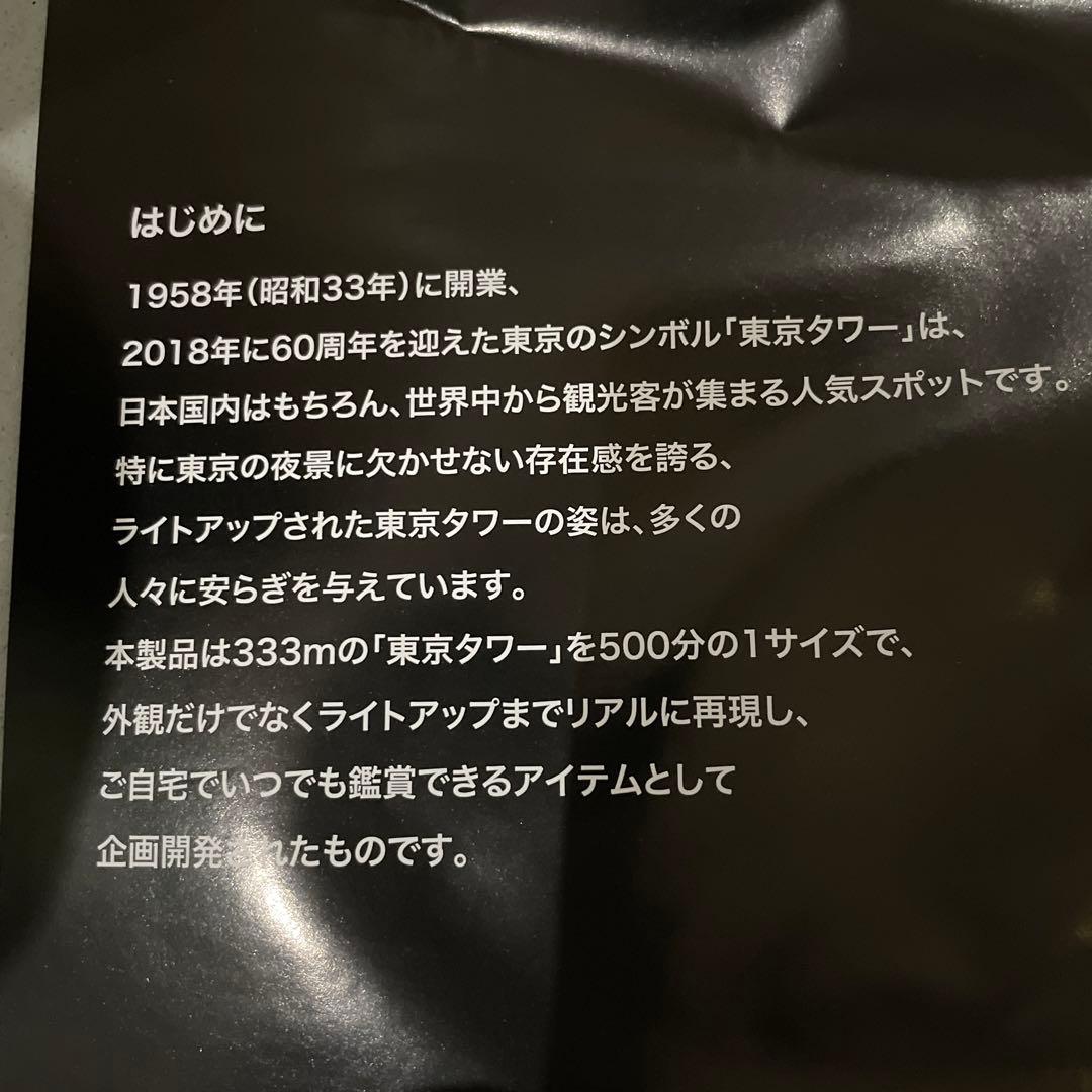 セガトイズ　東京タワー　インマイルーム