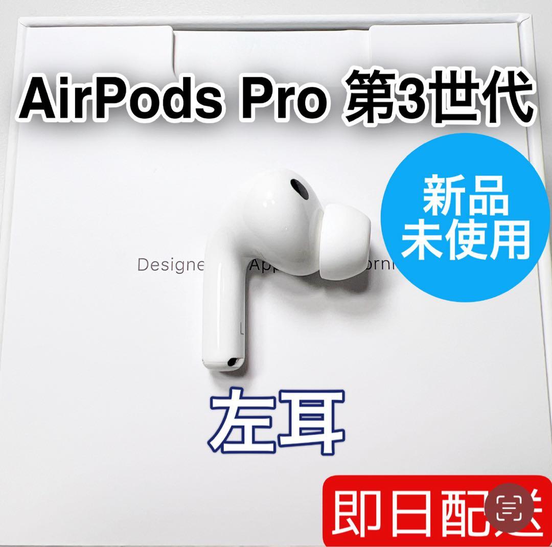 Apple AirPods Pro 第3世代 左耳 A3064 未使用　75