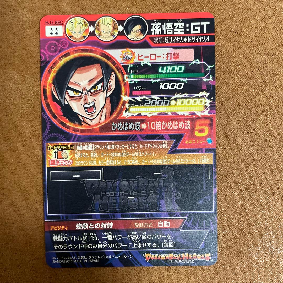 ⚫ドラゴンボールヒーローズ HJ7-SEC 孫悟空：GT ②