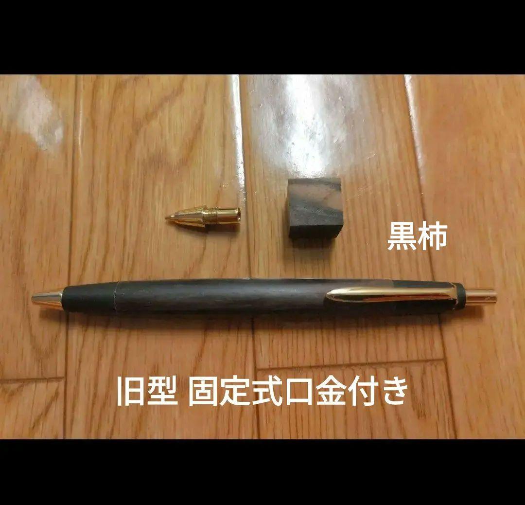 野原工芸　黒柿　旧型シャープペンシル　固定式口金、ウッドキューブ付き