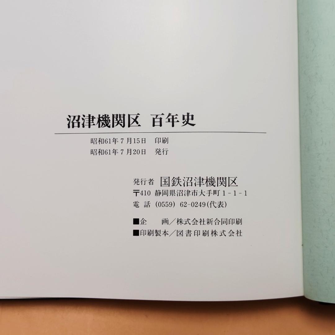 【当時物】 沼津機関区 百年史 国鉄沼津機関区 昭和61年発行