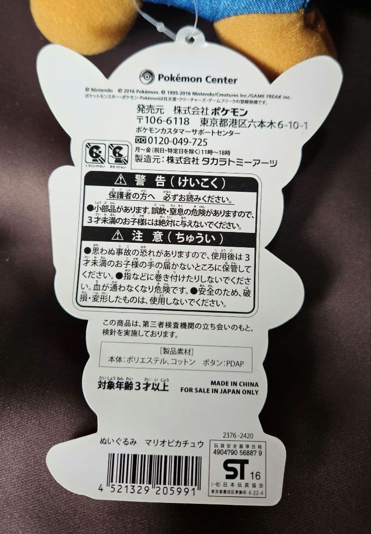 マリオピカチュウ ぬいぐるみ