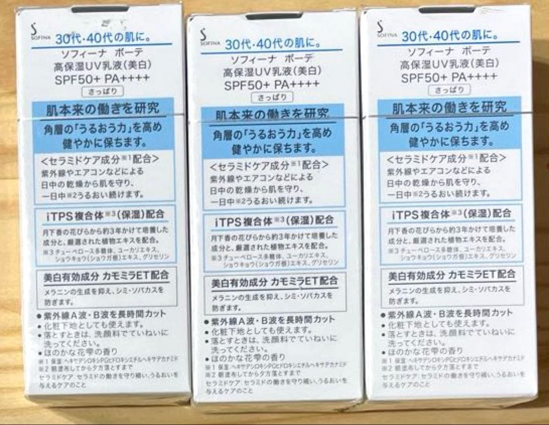 花王 ソフィーナボーテ 高保湿UV乳液さっぱり(美白)30g×3点