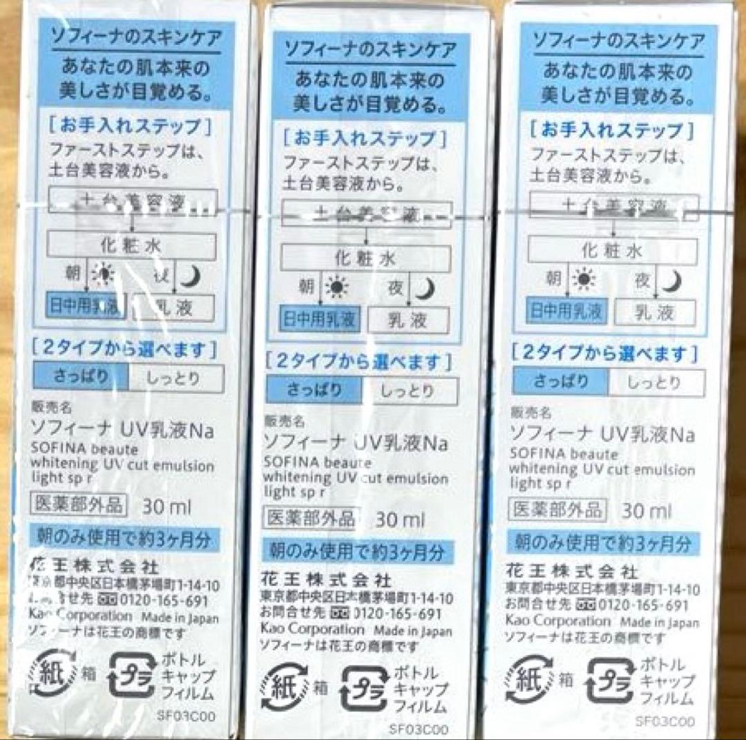 花王 ソフィーナボーテ 高保湿UV乳液さっぱり(美白)30g×3点