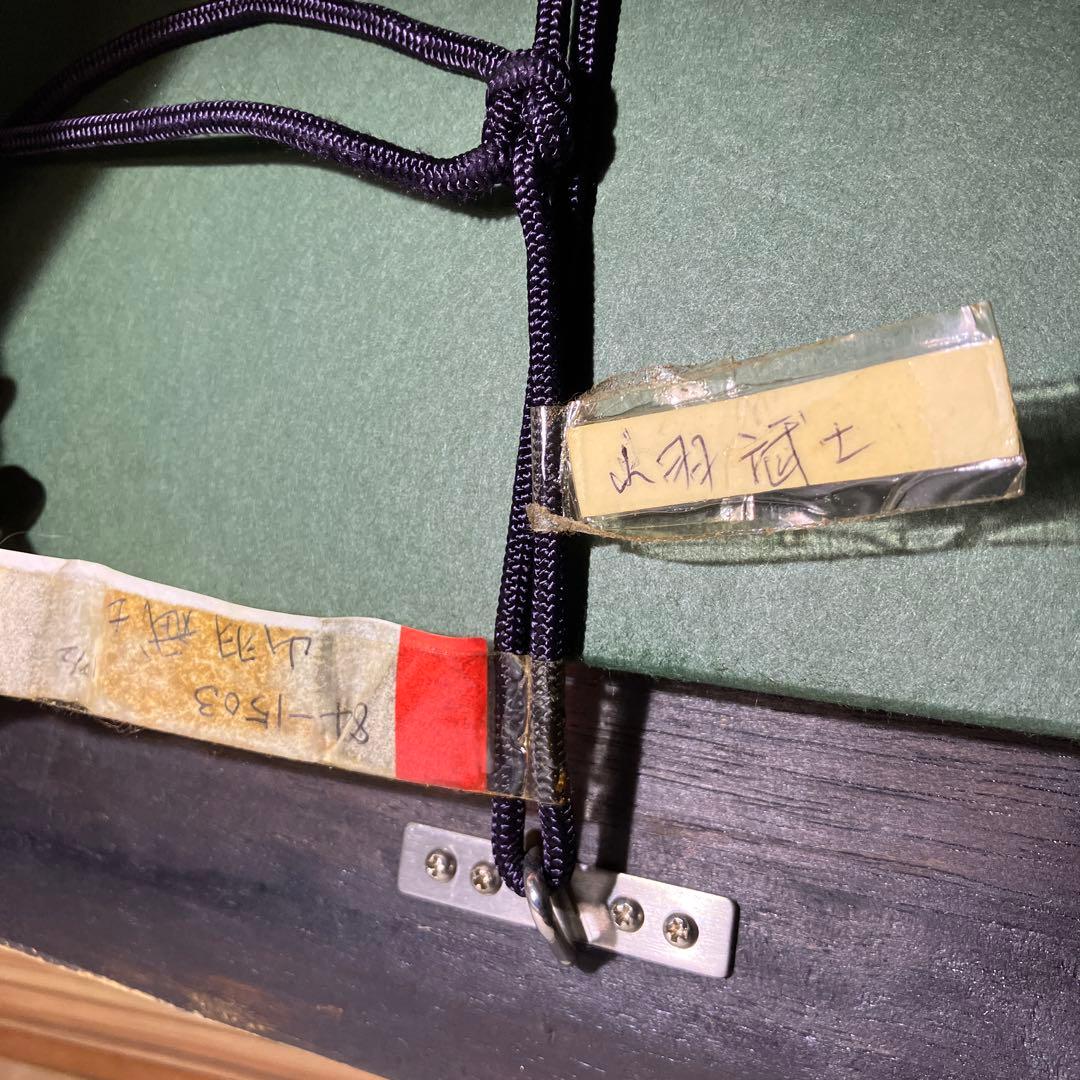 山羽 斌士　安房雨過 84-1503 希少画集画　状態良好　新品額・額装付