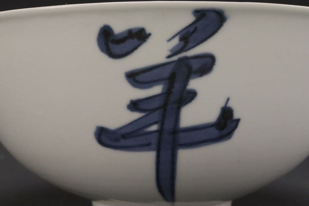 本物保証 北大路魯山人 『そめつけ吉祥鉢』 染付大吉祥鉢 共箱